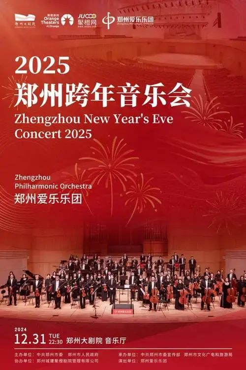 新年倒计时!2025 年郑州市新年音乐会 & 跨年音乐会抢票开启!