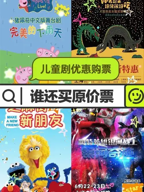 🎫儿童剧购票省钱秘籍大公开!