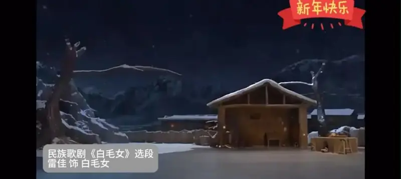 《白毛女》歌剧:民族音乐与戏剧的完美结合