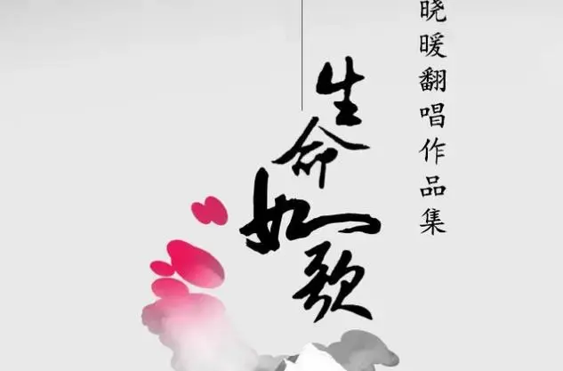 生命如歌
