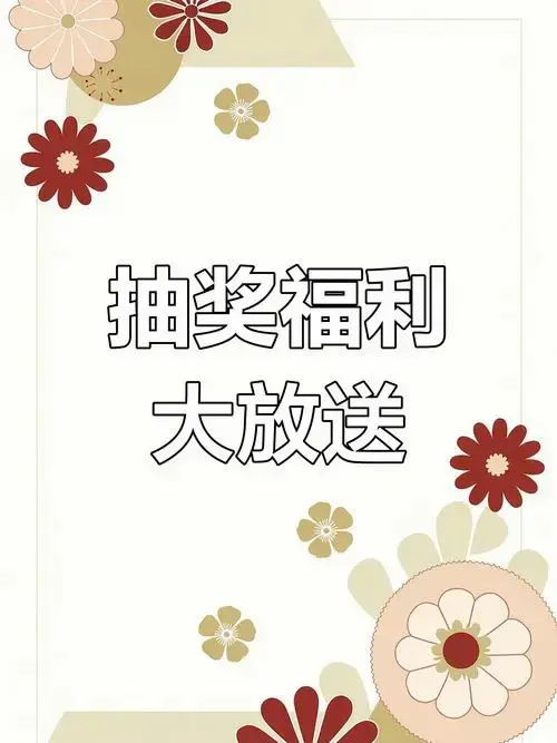 1.5万福利提前抽,惊喜礼品等你拿!