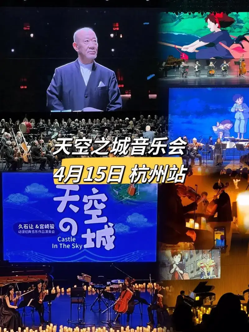 音乐会宫崎骏久石让动漫作品音乐会4月15日杭州站9久石让宫崎骏空