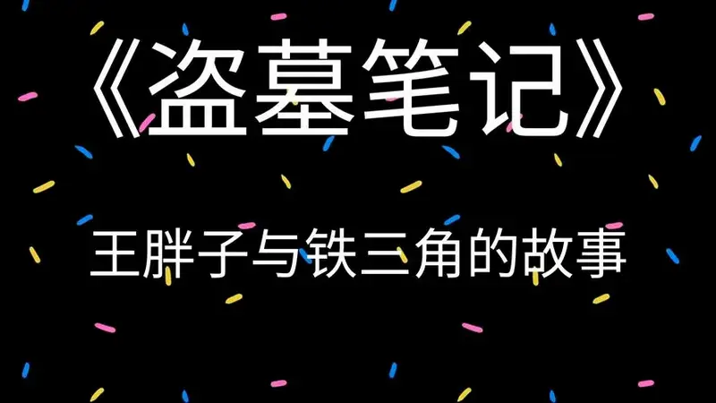 《盗墓笔记》王胖子与小天真的羁绊