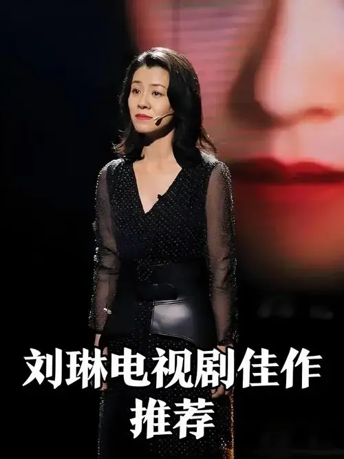 刘琳电视剧盘点🎬剧情紧凑演技赞!