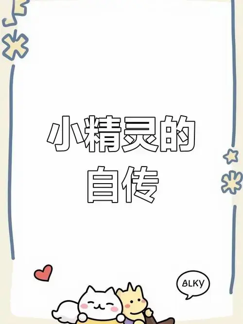 快乐小精灵的幽默自述:用笑声点亮夜晚