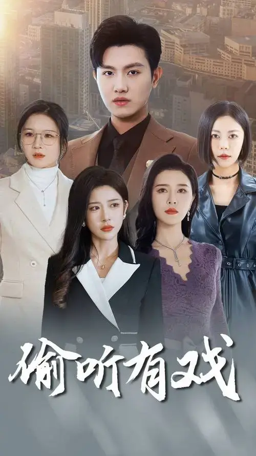 短剧《偷听有戏》全集:角色塑造的鲜活魅力_观众_剧中_故事