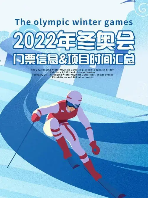 冬奥会倒计时100天门票信息项目时间汇总