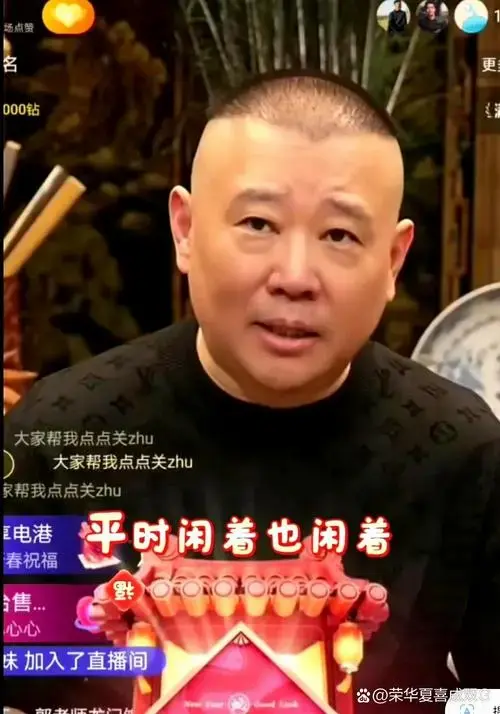 德云社班主郭德纲在最新直播中又爆金句了!