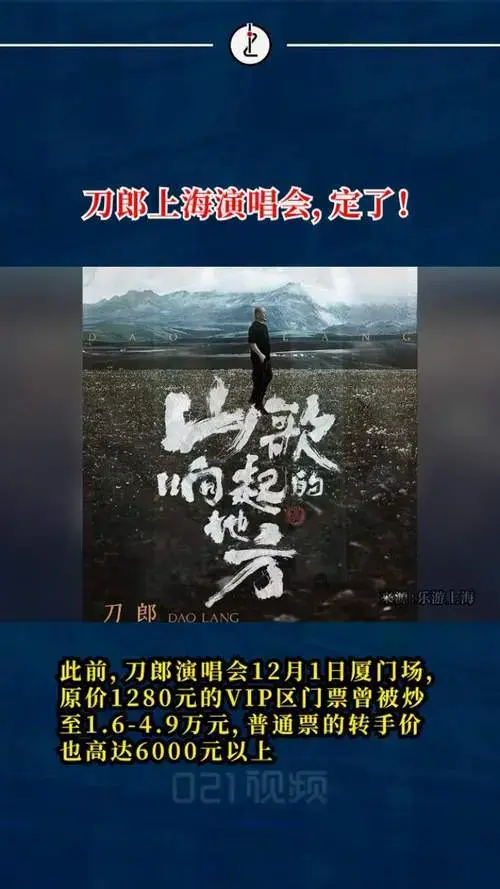 刀郎上海演唱会官宣,此前多地演唱会二手票被炒至上万元