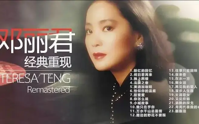 邓丽君 经典重现 天籁之音