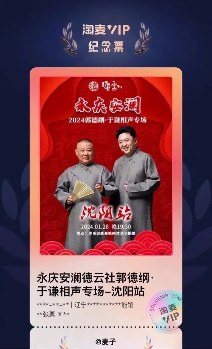 永庆安澜德云社郭德纲·于谦相声专场沈阳站.#德云社#就爱听相 - 抖音
