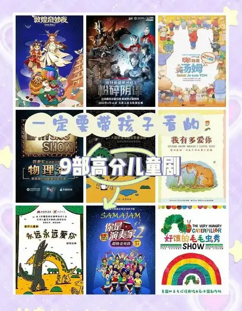 9部必看儿童剧,让孩子们快乐成长!