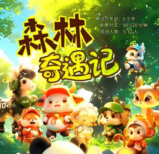 《森林奇遇记》:让孩子在冒险中学知识