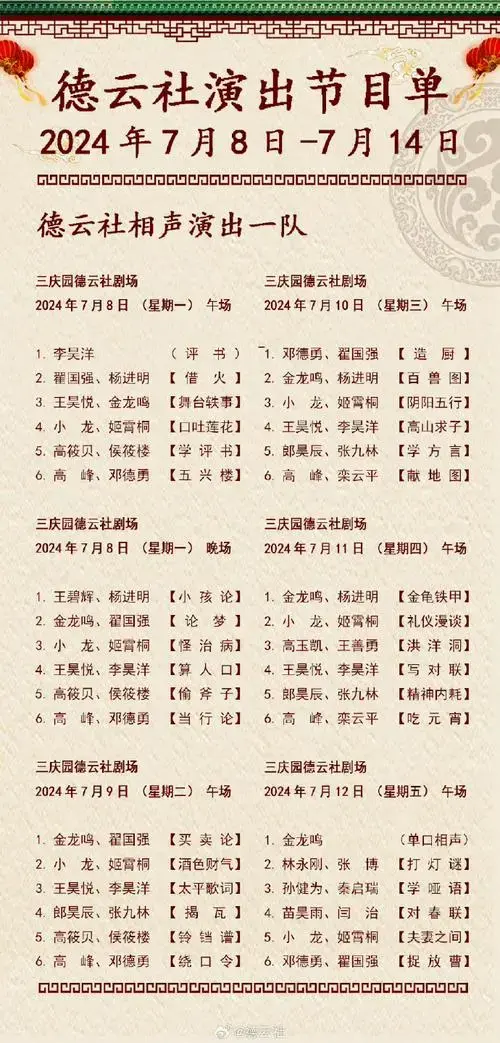德云社##德云社节目单##德云社演出节目单