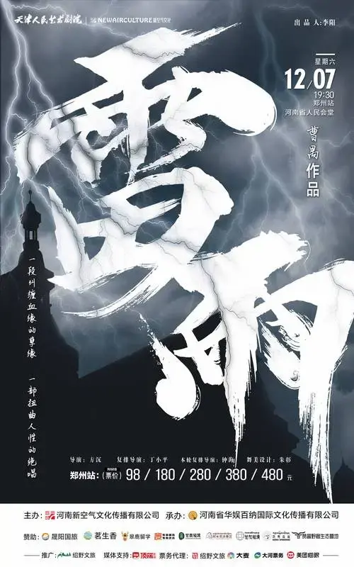 2024话剧《雷雨》郑州站(邵野文旅app/小程序在线选座 座位图)