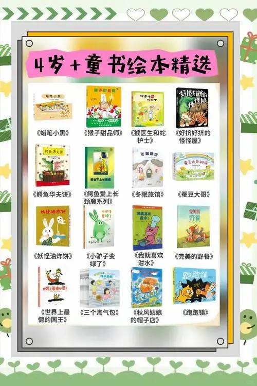 4岁绘本书单:让孩子爱上阅读的秘诀