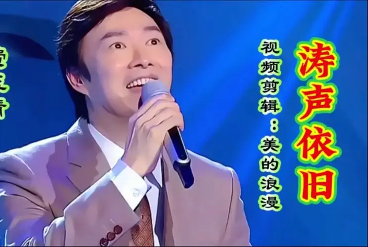 费玉清演唱的经典老歌《涛声依旧》歌声婉转醉人,超好听!
