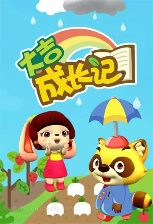 儿童教育动画片《大吉成长记》第一季全101集 国语版 1080p/mp4/2.
