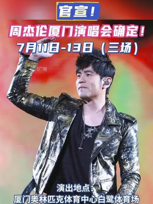 周杰伦厦门演唱会确定!