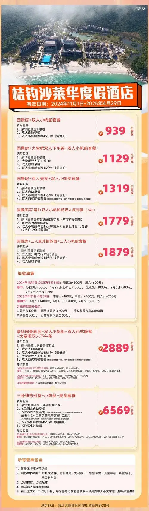 深圳桔钓沙莱华度假酒店冬季套票限时抢购!