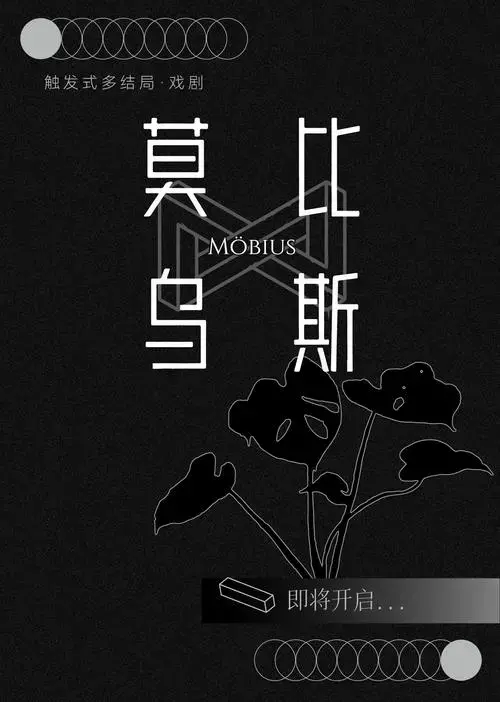 沉浸式体验开放结局话剧体验