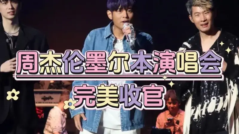 周杰伦墨尔本演唱会荧光棒舞台透明显示屏【联诚发】