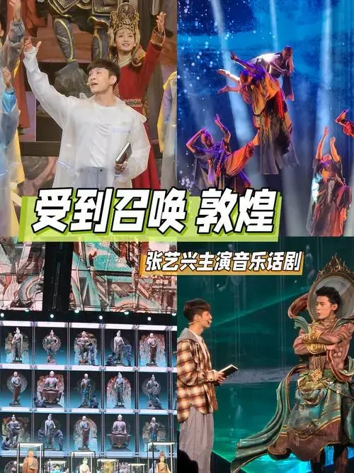 张艺兴主演音乐话剧《受到召唤·敦煌》