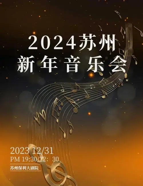 2024苏州新年音乐会,精彩曲目抢先看!