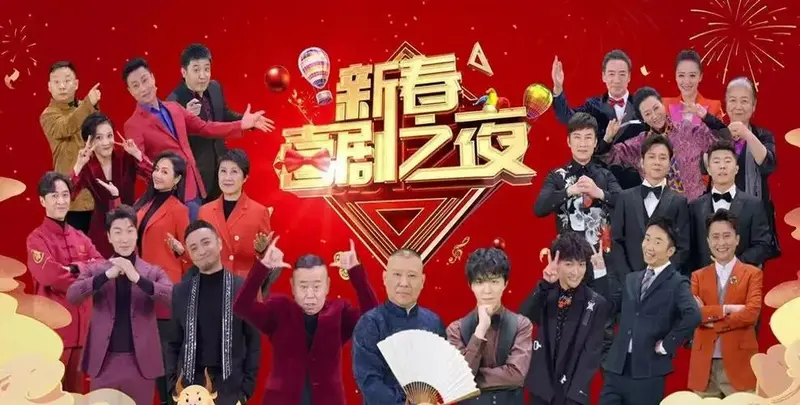2025新春喜剧之夜