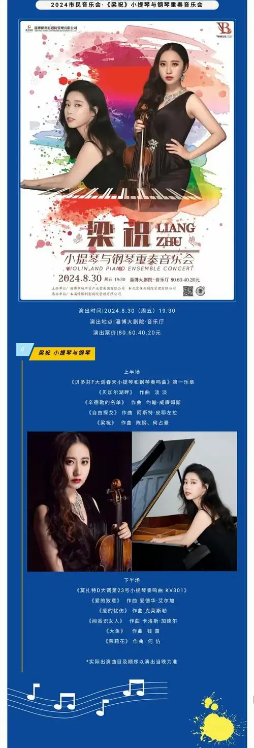 2024市民音乐会——《梁祝》小提琴与钢琴重奏音乐会