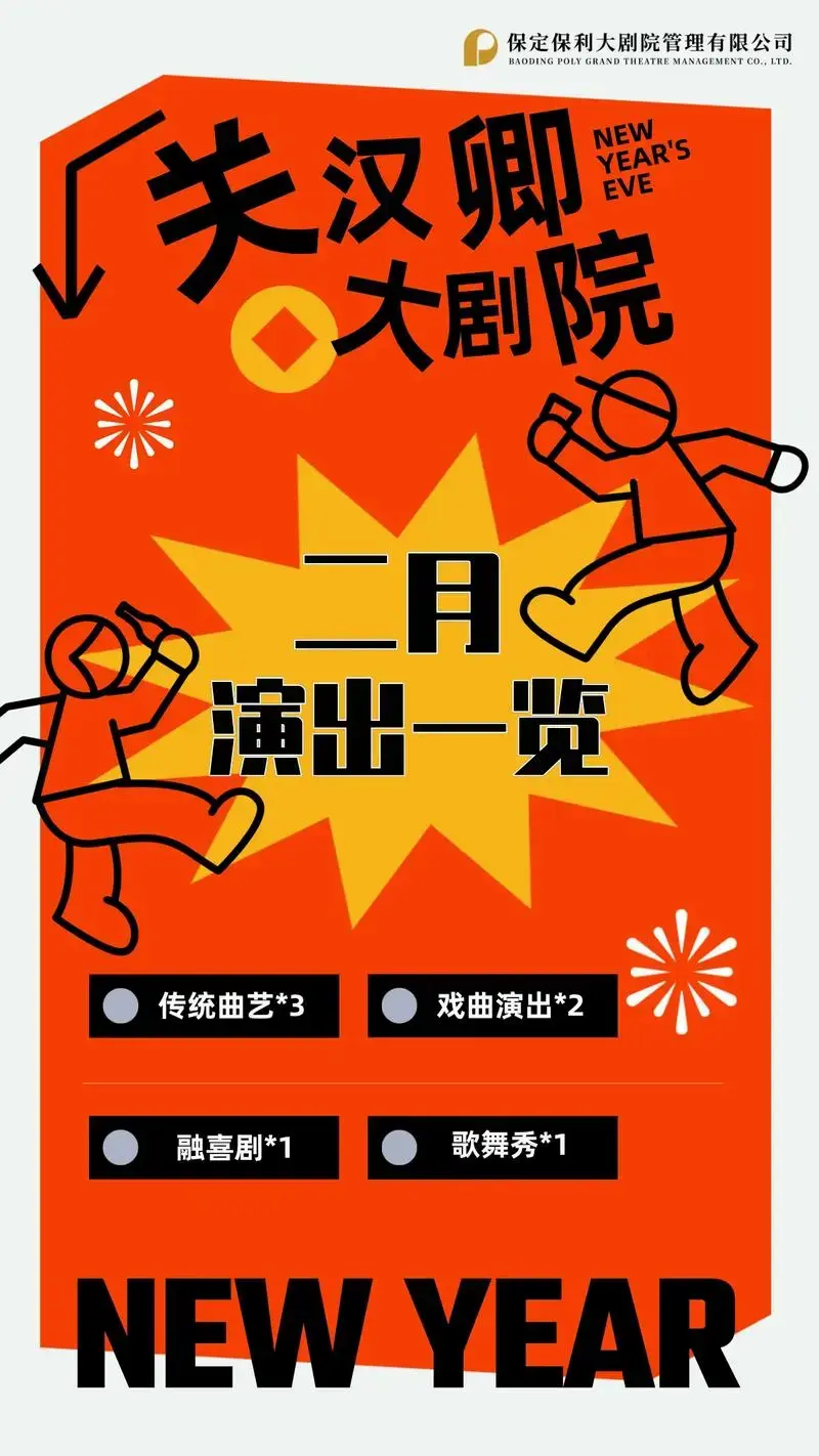 二月演出一览来啦~快来pick你喜欢的演出!#保定 #关汉卿 - 抖音