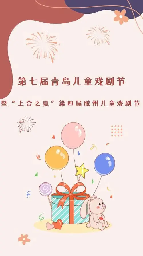 2024年6月-8月第七届青岛儿童戏剧节暨