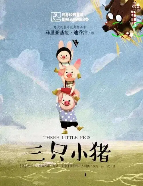 三只小猪:经典童话故事全解析