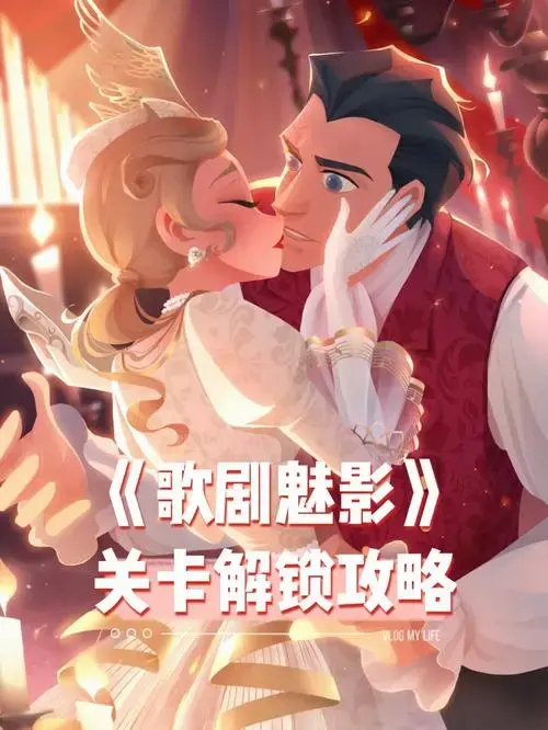时光公主歌剧魅影关卡解锁攻略