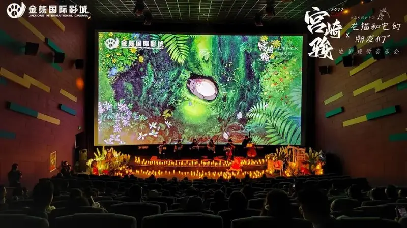 宫崎骏电影视听音乐会龙猫和它的朋友们