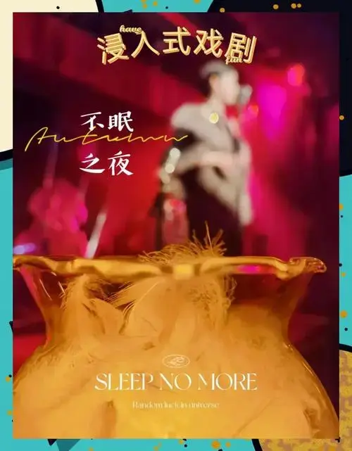 《不眠之夜》沉浸式戏剧体验