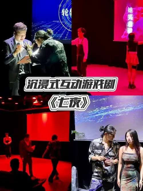 沉浸式互动游戏剧《七夜》降临深圳龙岗‼️