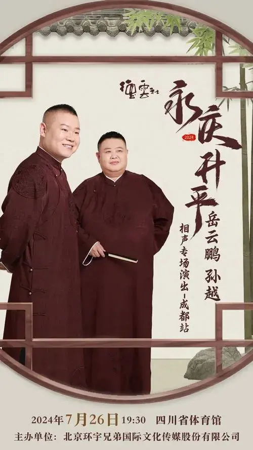 永庆升平2024德云社岳云鹏 孙越相声专场演出-成都站