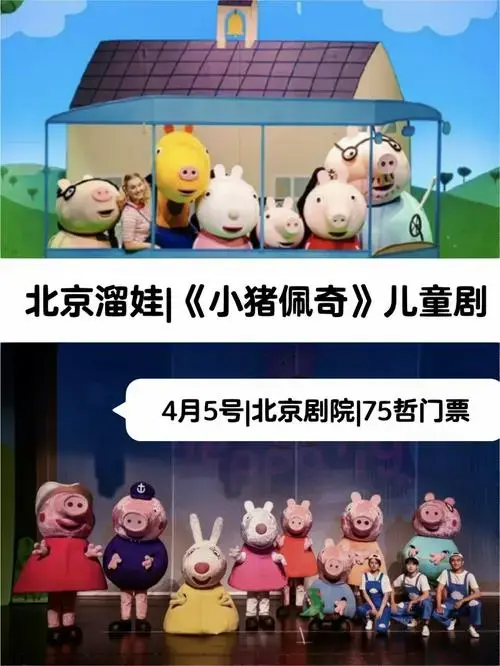 北京溜娃4月5号北京剧院小猪佩奇儿童剧