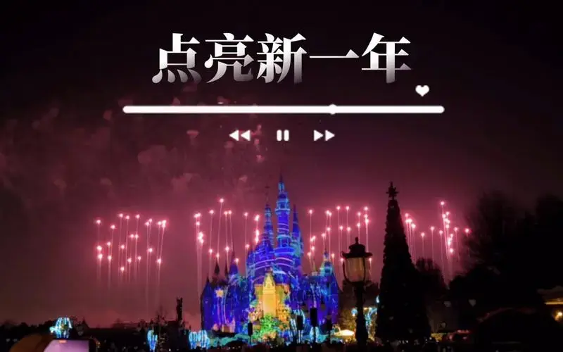 2024上海迪士尼元旦烟花秀:光影交织,照亮你的元旦之夜!