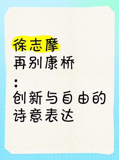 徐志摩《再别康桥》:创新与自由的诗意表达