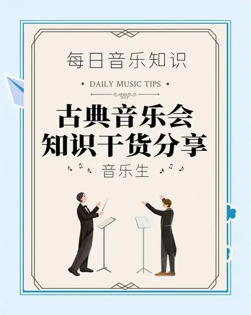 古典音乐会购票指南:如何挑选和购票?