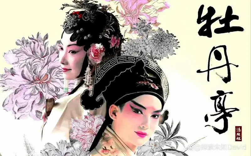 汤显祖的《牡丹亭》不仅仅是一部浪漫的爱情剧,更是一场穿越生死的