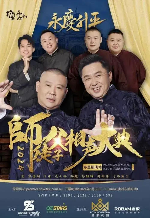 德云社师徒父子相声大典专场 澳洲专场