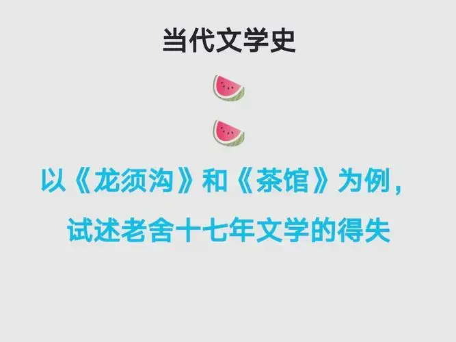 老舍十七年:从《茶馆》到《龙须沟》 老舍,这位北京文化的巨匠,在他的