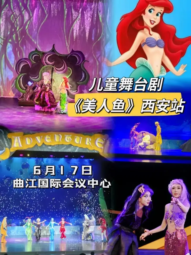 儿童剧《美人鱼》西安站.