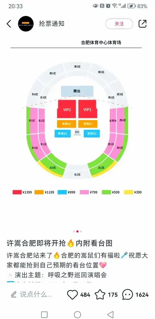 许嵩合肥演唱会,选座攻略!