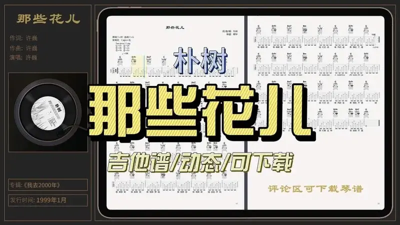 朴树《那些花儿》吉他谱#动态#可下载