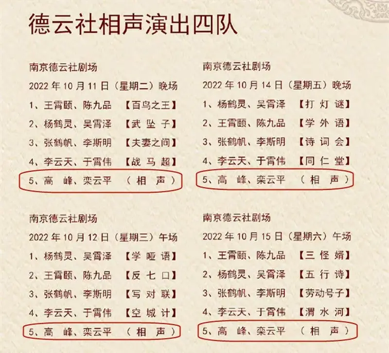 10月10日,德云社临时修改节目单,安排高峰,栾云平空降南京德云社演出.