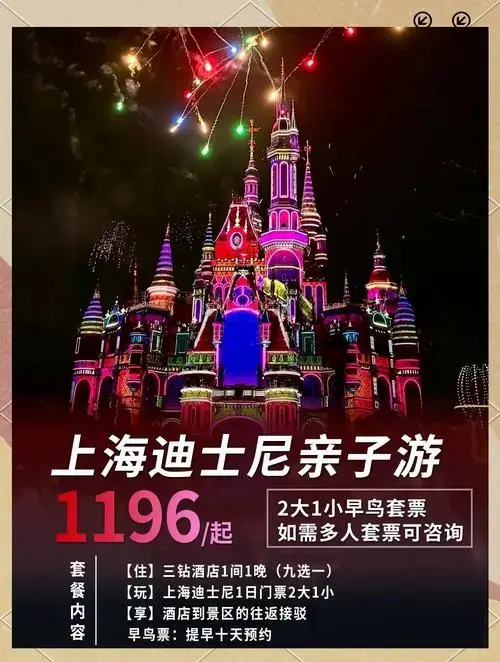 迪士尼乐园亲子游,1196元畅玩一整天!